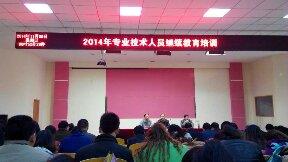 2014继续教育培训11.9