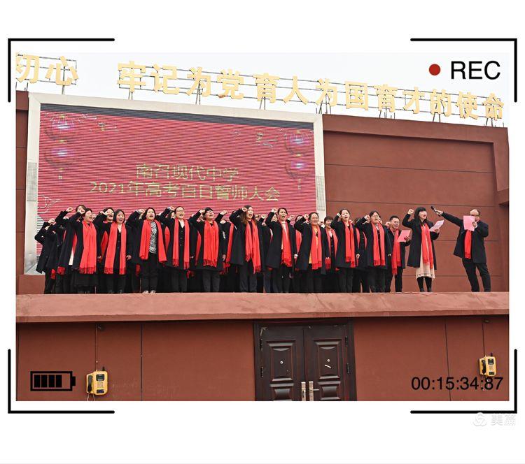 2021年南召现代中学高三百日誓师大会