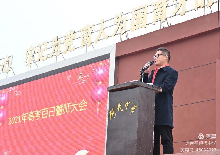 2021年南召现代中学高三百日誓师大会