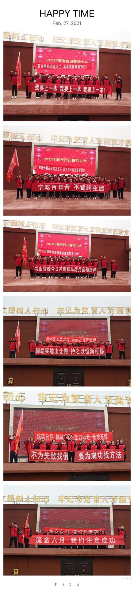 2021年南召现代中学高三百日誓师大会