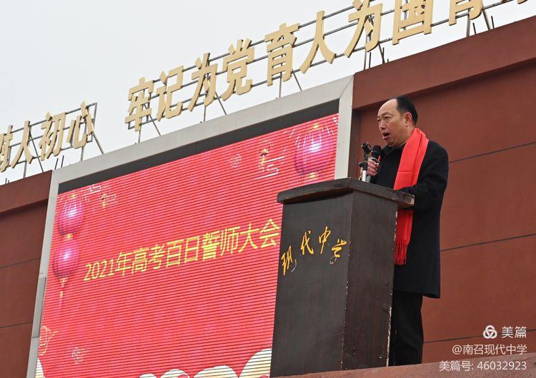 2021年南召现代中学高三百日誓师大会
