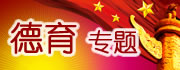德育专题